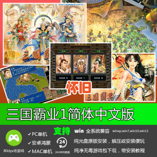 三国霸业1简体中文经典怀旧PC电脑单机即时战略游戏角色策略