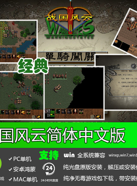 战国风云动画音效版简体中文经典怀旧PC电脑单机即时战略游戏软件