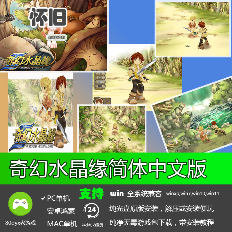 永恒傳說(shuō)奇幻水晶緣簡(jiǎn)體中文經(jīng)典懷舊pc電腦單機(jī)經(jīng)典游戲下載