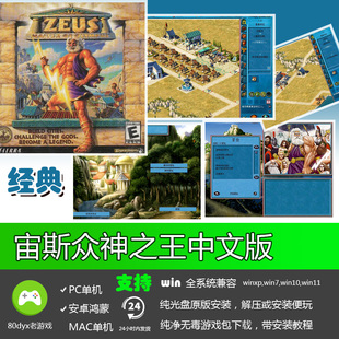 宙斯众神之王中文版 经典怀旧 音效版 PC电脑单机游戏情怀游戏