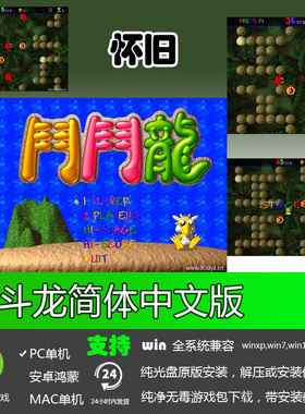 斗斗龙硬盘版 休闲益智 单机游戏下载