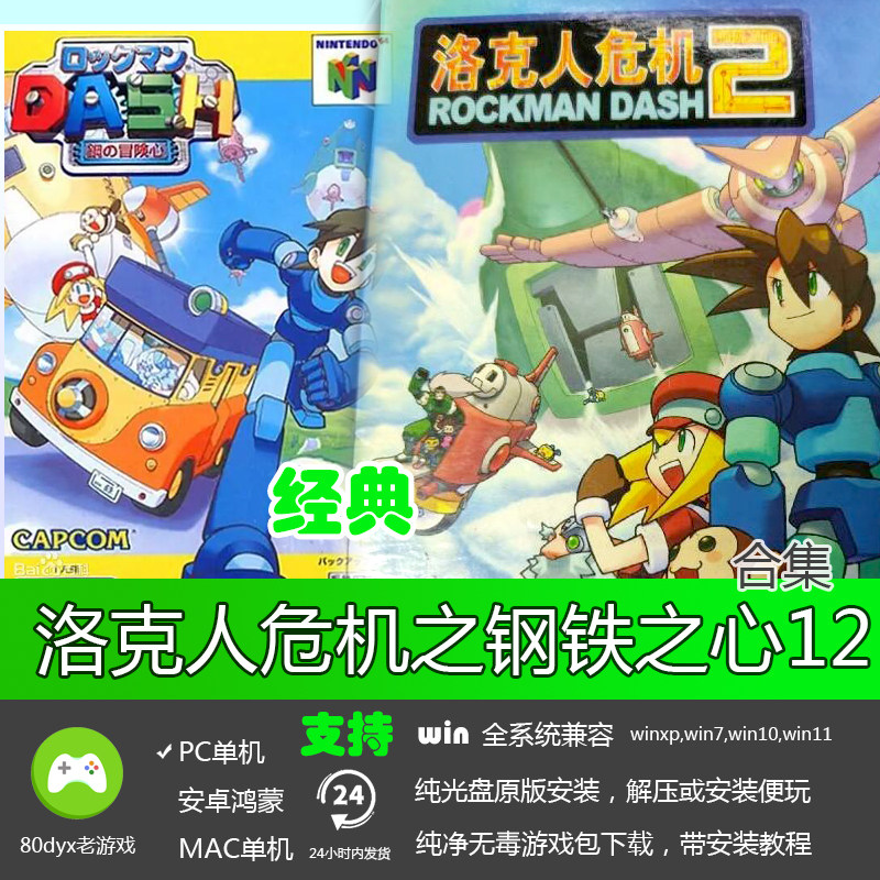 洛克人危机/钢铁之心12合集 庞大的遗产简体中文版 PC电脑单机