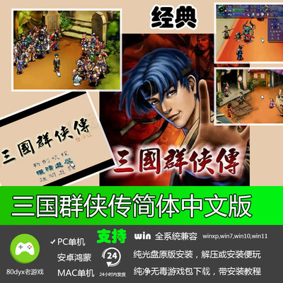三国群侠传中文版 免安装硬盘版 PC电脑单机游戏 怀旧经典