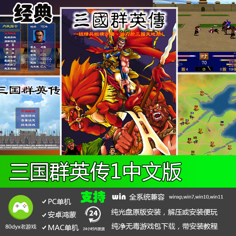 三国群英传1中文安装版PC电脑单机游戏软件SLG战略精品怀旧经典
