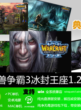 魔兽争霸3冰封王座1.24E带千张地图 免安装硬盘版 PC电脑单机游戏