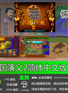 三国演义2简体中文版经典怀旧支持全系统PC电脑单机战略游戏软件
