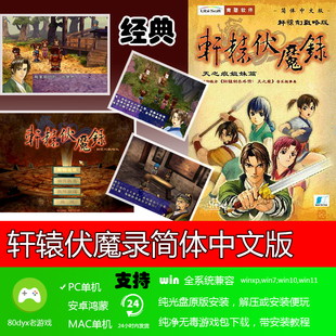 轩辕剑轩辕伏魔录 免安装硬盘版 PC电脑单机游戏 怀旧经典