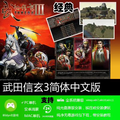 武田信玄3中文版 免安装硬盘版 PC电脑单机游戏 怀旧经典