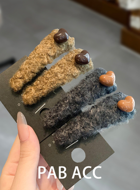 韩国网红时尚气质毛绒立体爱心BB夹秋冬懒人碎发夹刘海掰掰夹对夹