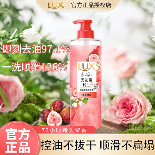 力士洗发水无花果铃兰精油香氛清爽垂顺持久留香控油蓬松官方正品