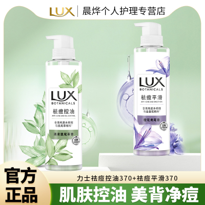 LUX/力士祛痘控油/平滑沐浴露清洁后背鼠尾草鸢尾香氛官方正品