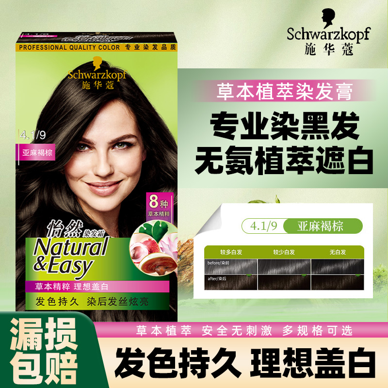 施华蔻染发膏亚麻褐棕遮盖白发植物黑色染发剂温和不刺激怡然正品