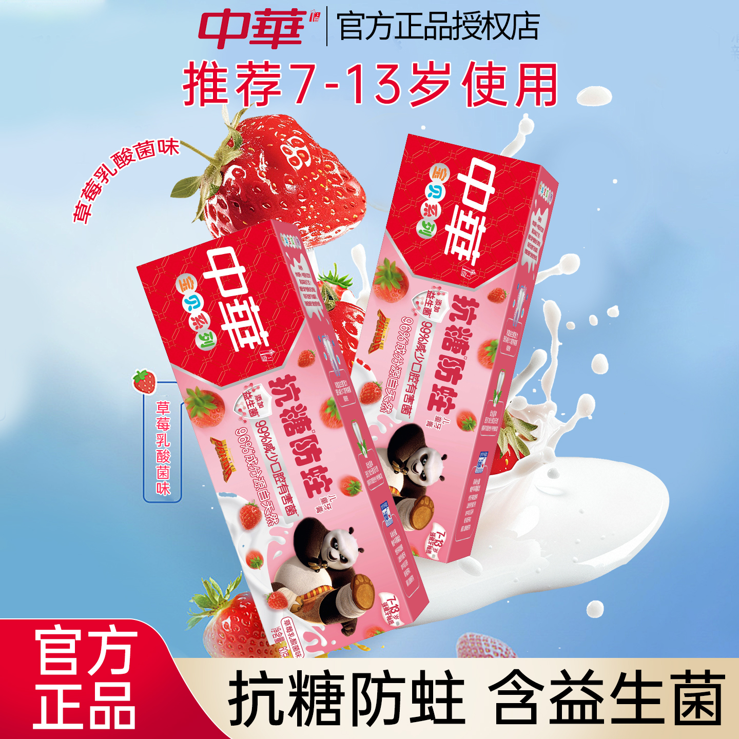 中华儿童牙膏抗糖防蛀牙草莓味强健恒牙期7-13岁含益生菌官方正品