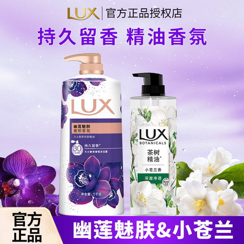 LUX/力士沐浴露幽莲魅肤小苍兰香氛依兰花香持久留香洗澡沐浴乳液