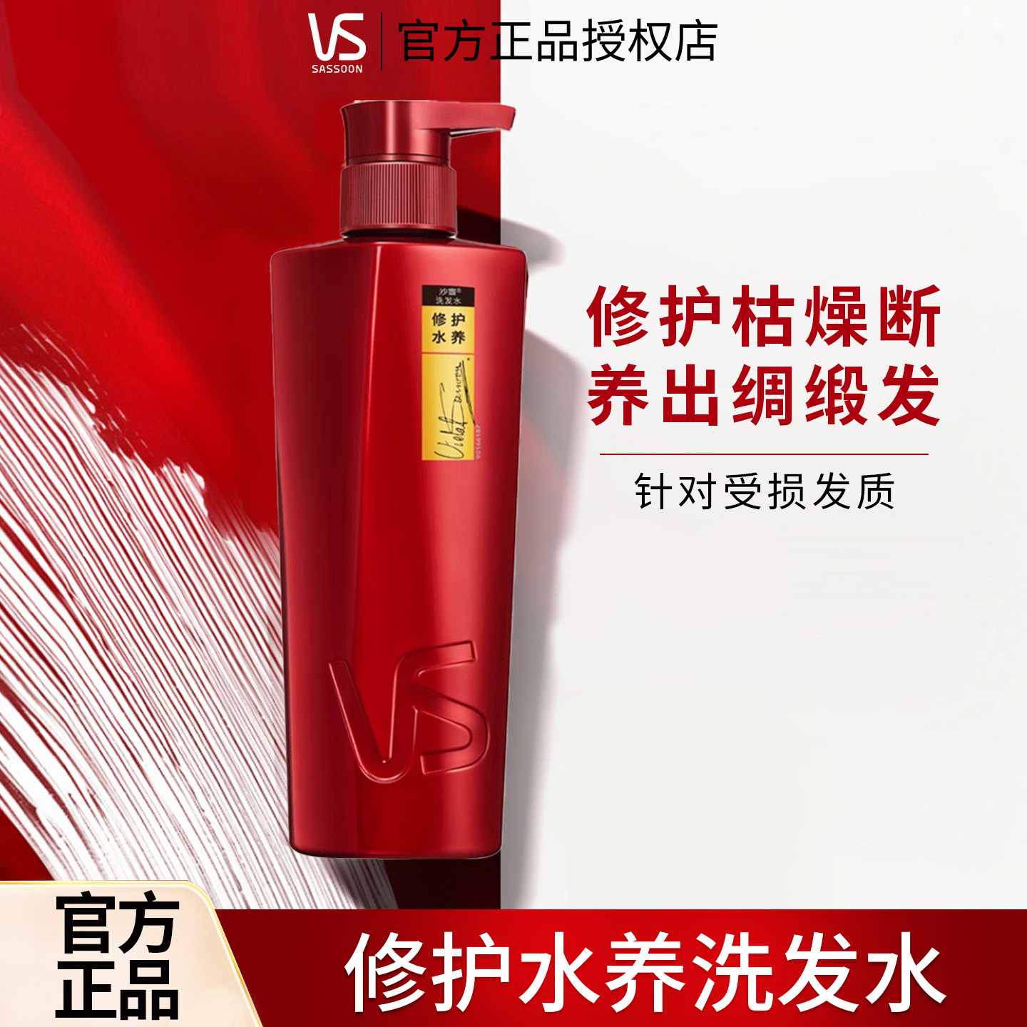 沙宣洗发水修护水养改善毛躁干枯柔顺滋养修护受损发质洗头膏正品