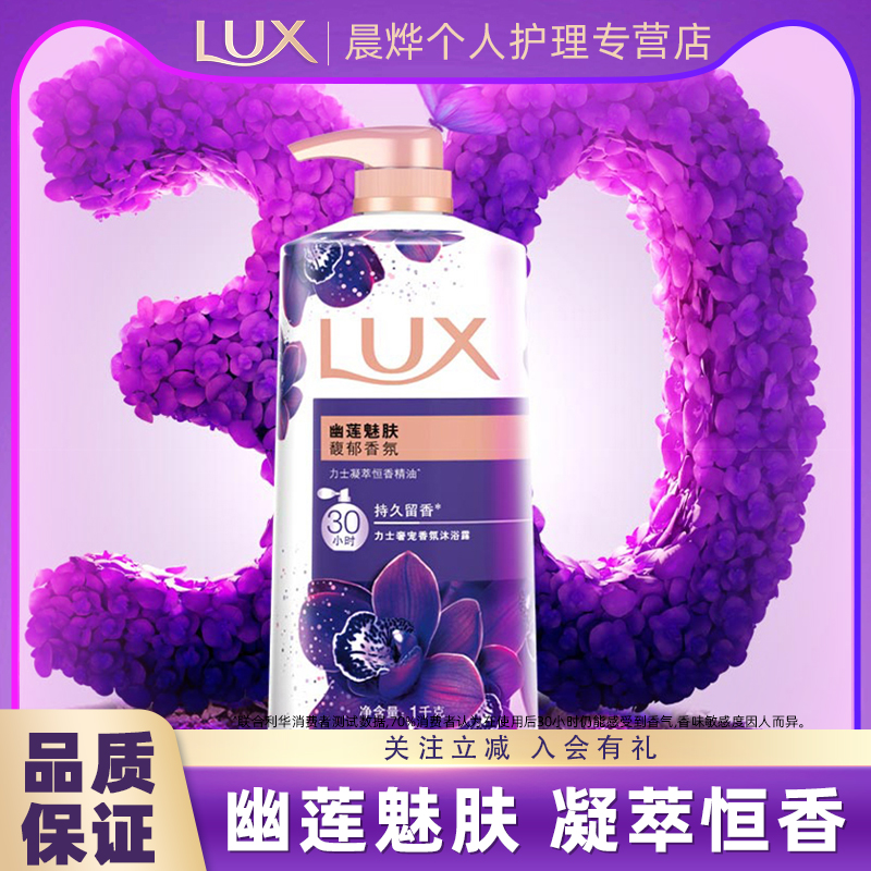 LUX/力士沐浴露乳幽莲魅肤30小时持续留香氛大容量沐浴液男女士