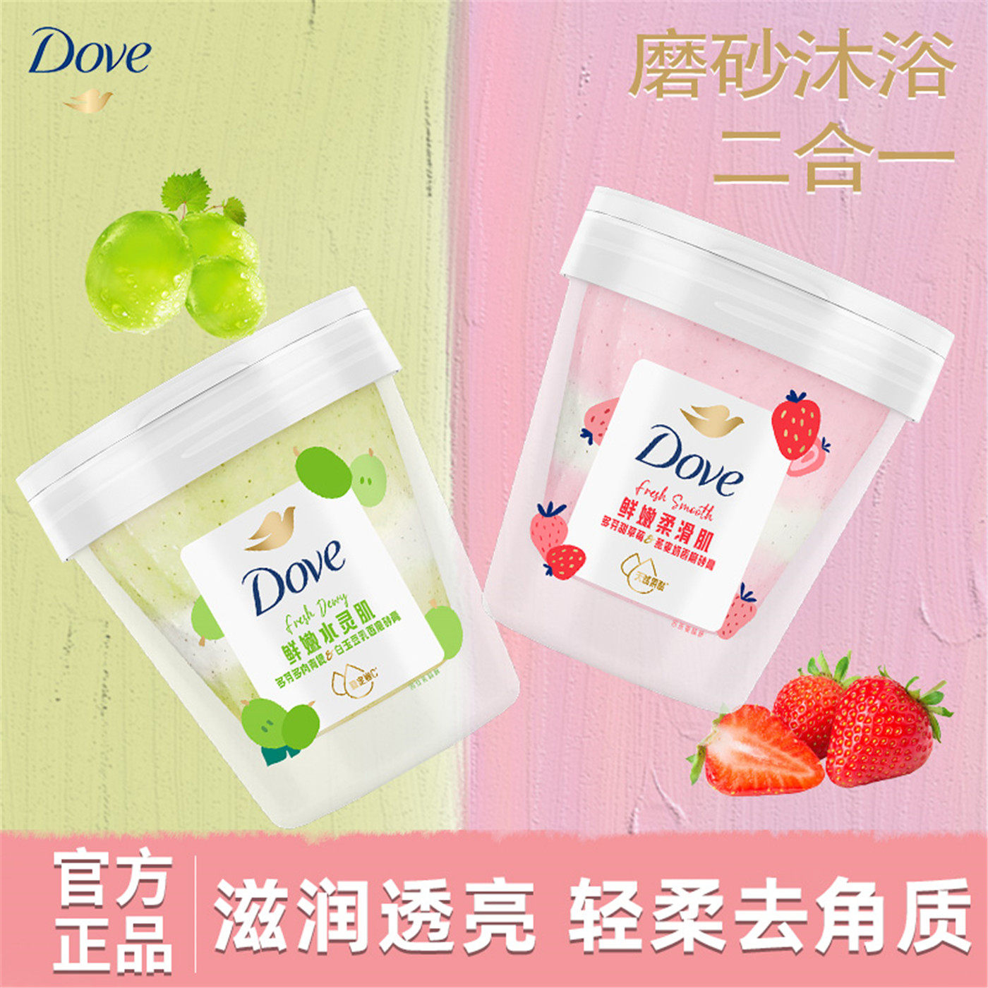 多芬磨砂膏果奶双色多肉青提草莓燕麦去角质果酸滋润保湿官方正品