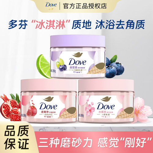Dove/多芬冰淇淋身体磨砂膏石榴樱花香改善粗糙去角质沐浴露伴侣