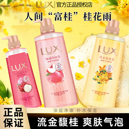LUX/力士沐浴露桂花香气泡爽