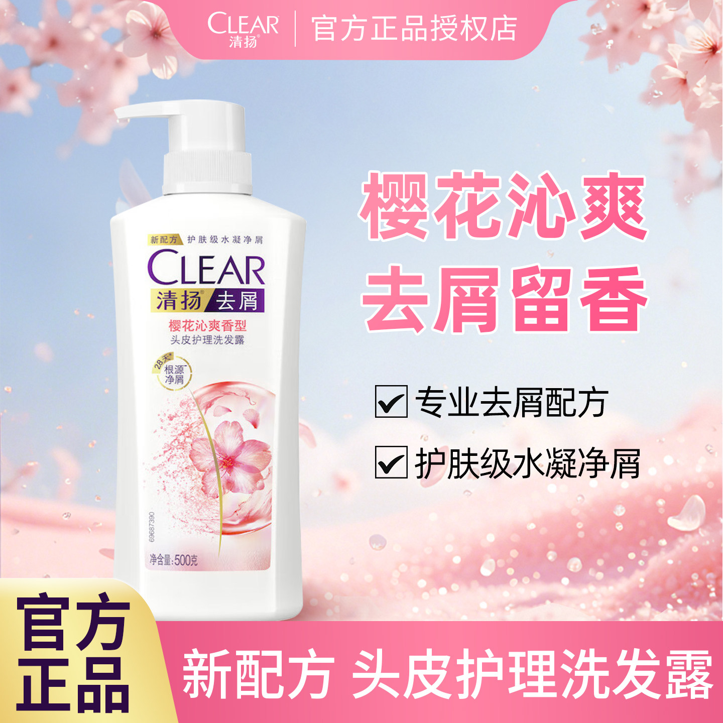 清扬洗发水去屑樱花沁爽香型头皮护理洗发露男女适用洗发乳洗头膏,美发护发/假发,洗发水,淘宝优惠券,粉丝福利购,淘宝优惠卷