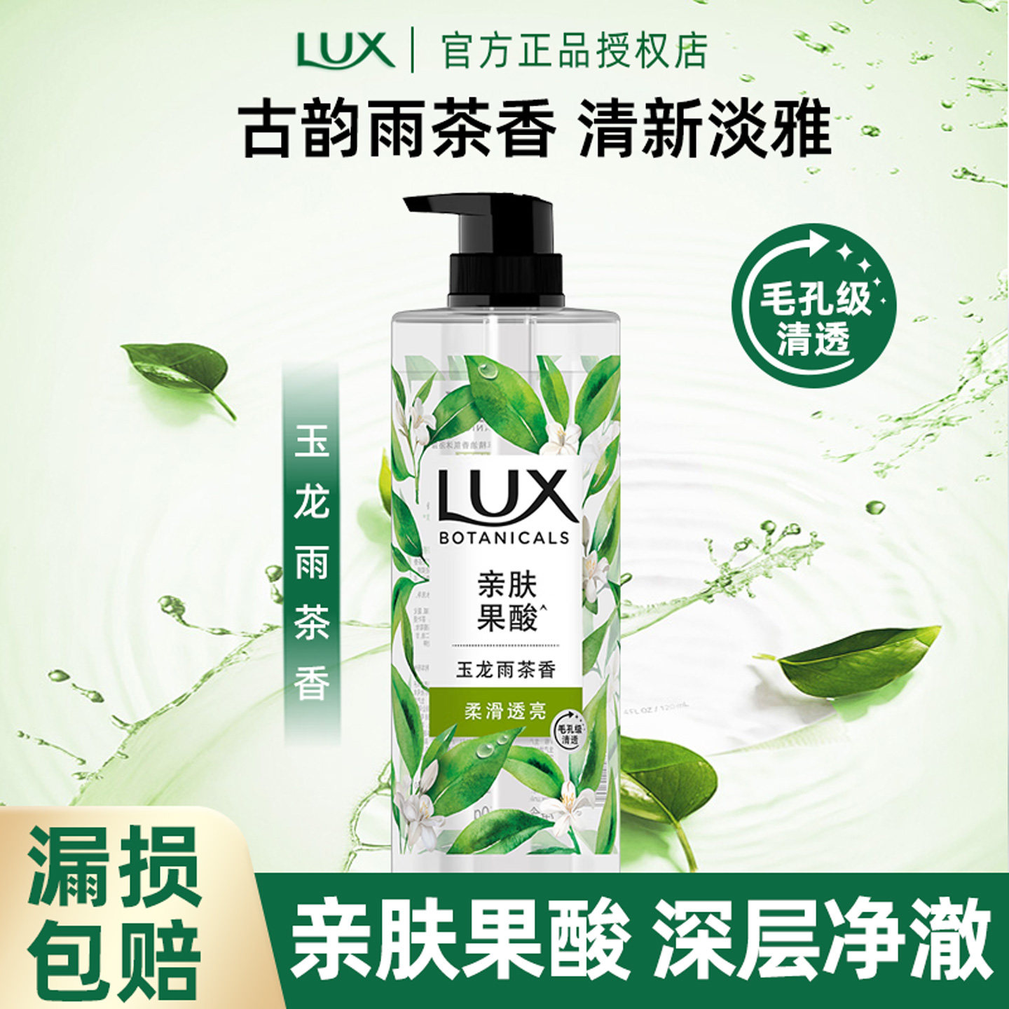 LUX/力士沐浴露玉龙雨茶香氛沐浴乳液留香清洁滋润保湿男女士正品