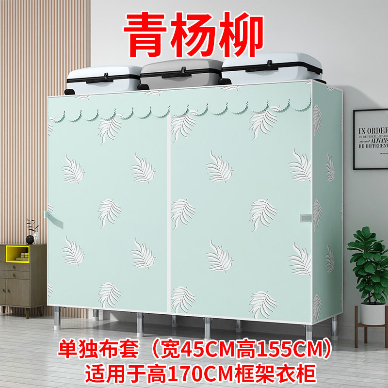 简易衣柜布套布衣柜加厚防水涤棉布外罩防尘透气衣橱外套单卖