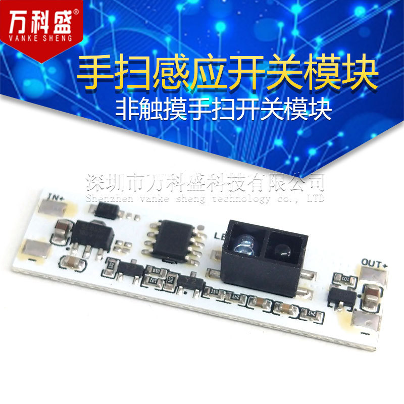 手扫感应开关模块 橱柜衣柜LED灯非触摸手扫开关模块 5V 12V 24V