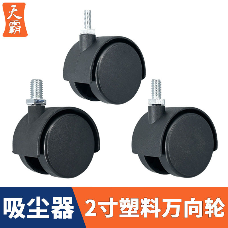 2寸转椅万向轮轮子办公椅轱辘丝牙脚轮吸尘器通用滑轮静音尼龙8mm