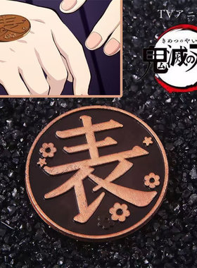 鬼灭之刃炭治郎香奈乎纪念硬币