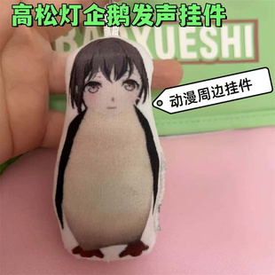 MyGO高松灯语音钥匙扣企鹅咕咕嘎嘎高颜值毛绒玩偶小挂件动漫周边