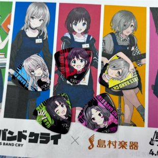 Girls Band Cry吉他拨片 哭泣少女乐队动漫二次元游戏电贝斯周边