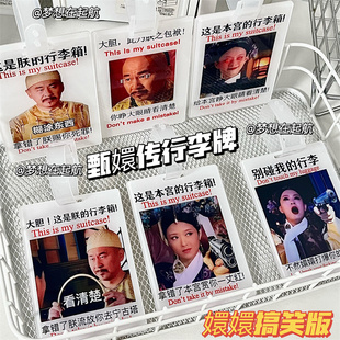 甄嬛行李牌行李箱四郎胖橘搞笑亚克力拽妃挂饰吊饰防丢警告牌装饰