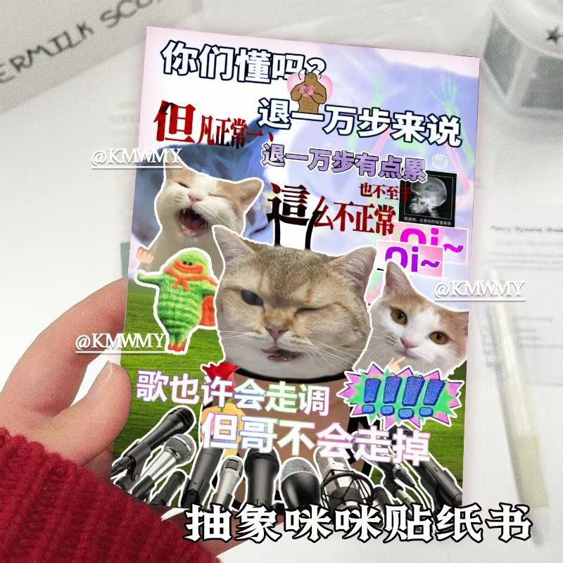 搞笑抽象热梗小猫切膜贴纸书