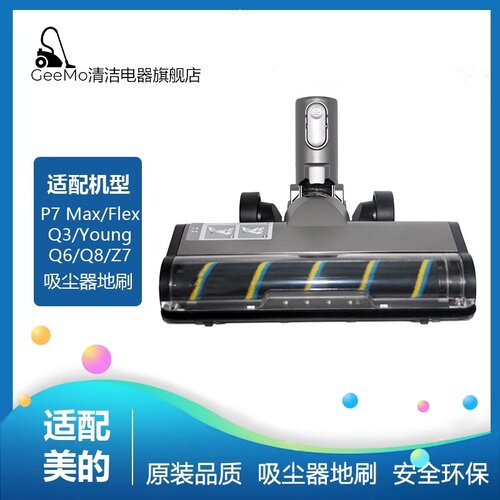 适用美的无线吸尘器配件P7 Max/Flex/Young/Q3/Q6/Q8软绒电动地刷
