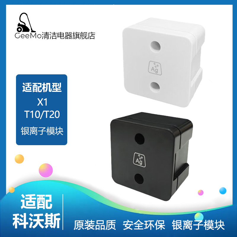 适配科沃斯X1/T0/TURBO OMINI银离子除菌模块扫地机配件