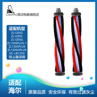 适配海尔无线吸尘器ZL1205C ZL1106G HC-LB5125G滚刷头配件