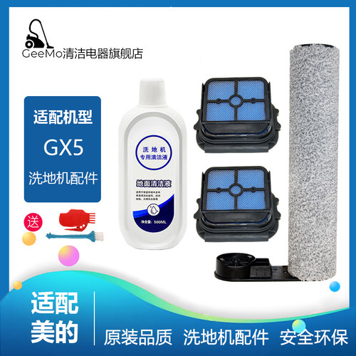 适美的GX5/X8SE/G3proplus洗地机滚刷过滤网清洁液滤芯主刷耗材