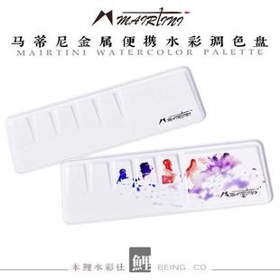 水彩颜料调色 马蒂尼金属便携调色盘迷你小号水彩绘画工具 易清