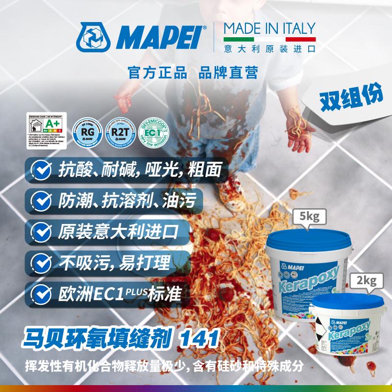 马贝mapei环氧彩砂填缝剂141树脂抗酸耐碱水性防霉瓷砖地砖勾缝