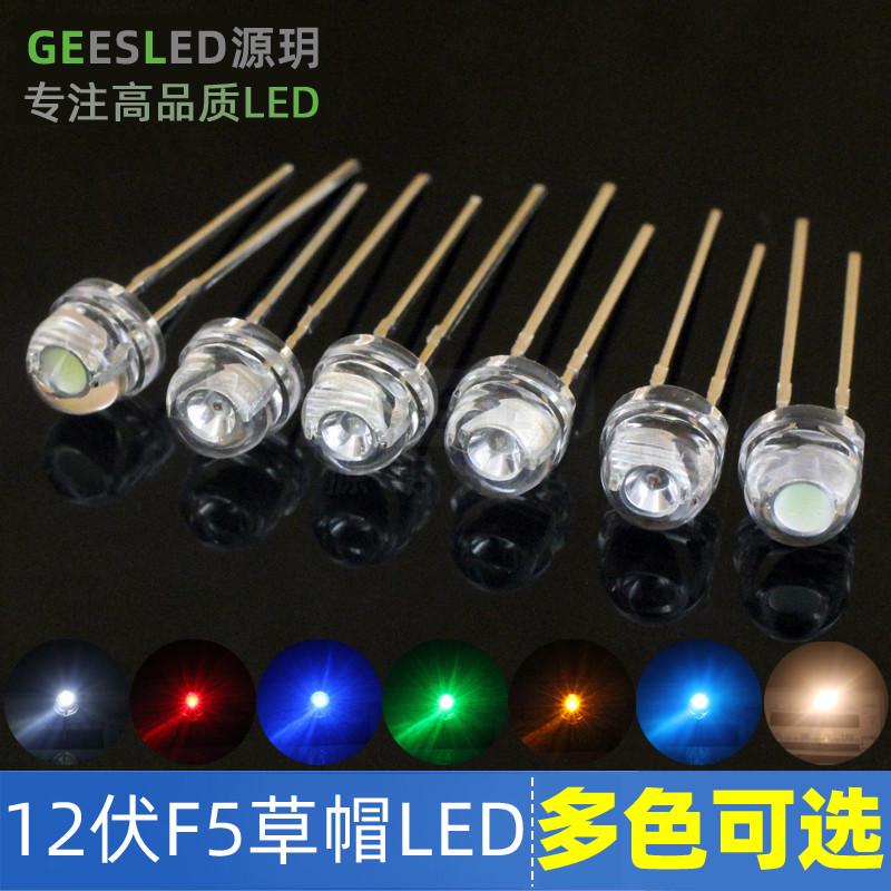 led灯珠12v超高亮12伏5mm草帽插件led汽车灯包邮散光F5发光二极管