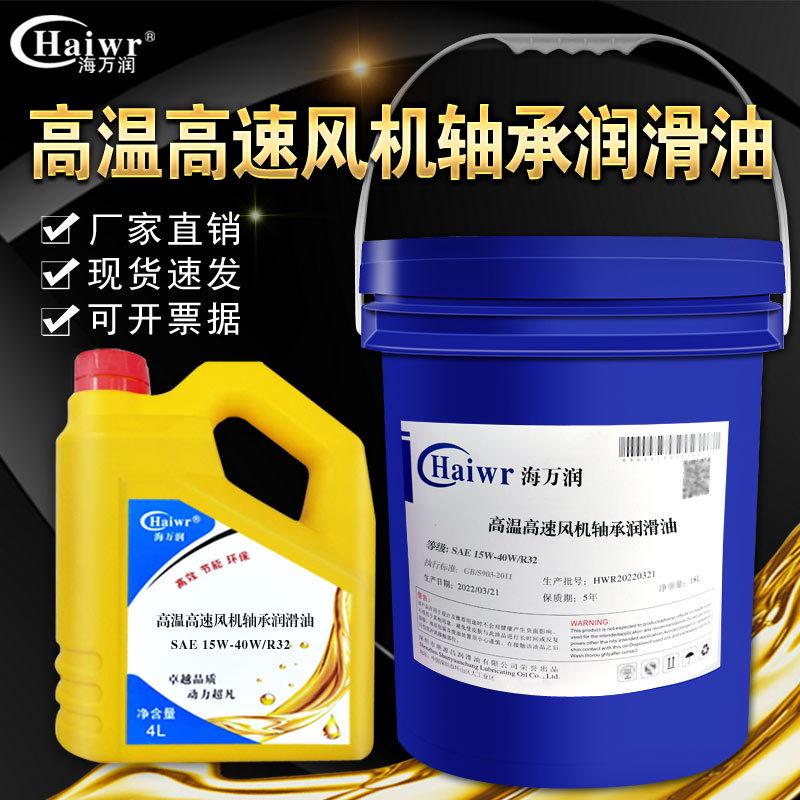 海万润SAE10W-15W/R22 15W-40/R32高温高速风机轴承润滑油机油4L