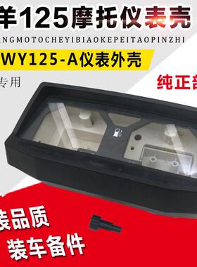 摩托车配件125-A-C-F仪表壳 码表壳 仪表底壳仪表面壳 里程表外壳