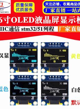 0.96寸OLED液晶屏显示模块 蓝色白色黄蓝双色 IIC stm32/51列程