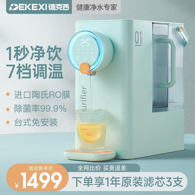 德国德克西即热式饮水机净水器家用直饮水机台式加热RO净饮一体机