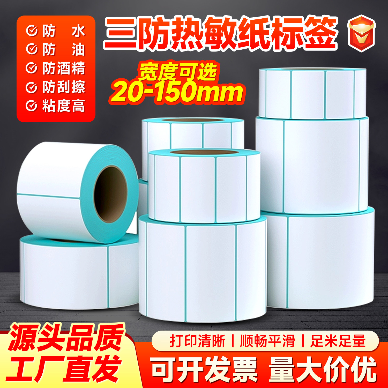 三防热敏纸不干胶条码打印纸超市收银防水防油优质标签纸厂家直销