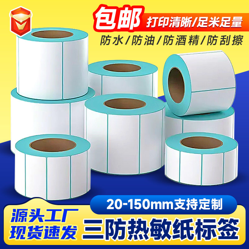 [官方推荐]三防热敏纸60*40*30不干胶超市称纸条码打印防水标签纸
