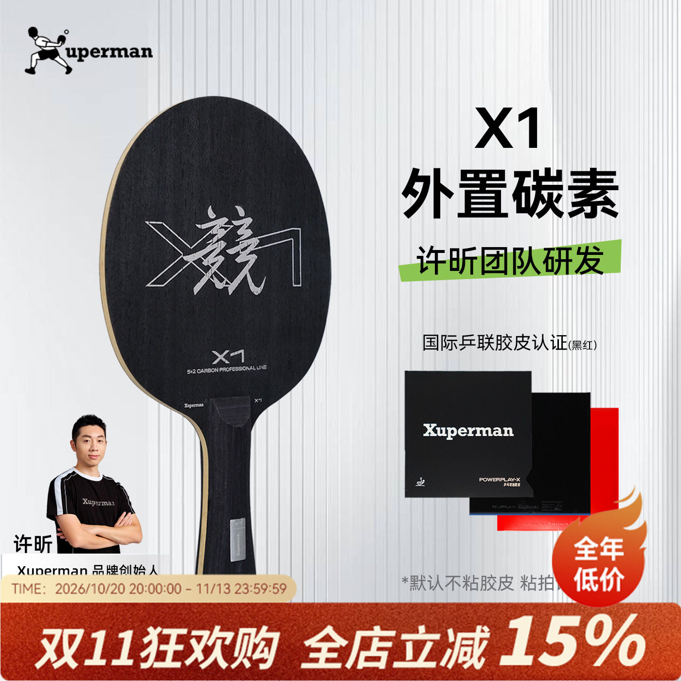 xuperman许昕团队研发X1外置碳素乒乓球拍底板套胶护边直横拍
