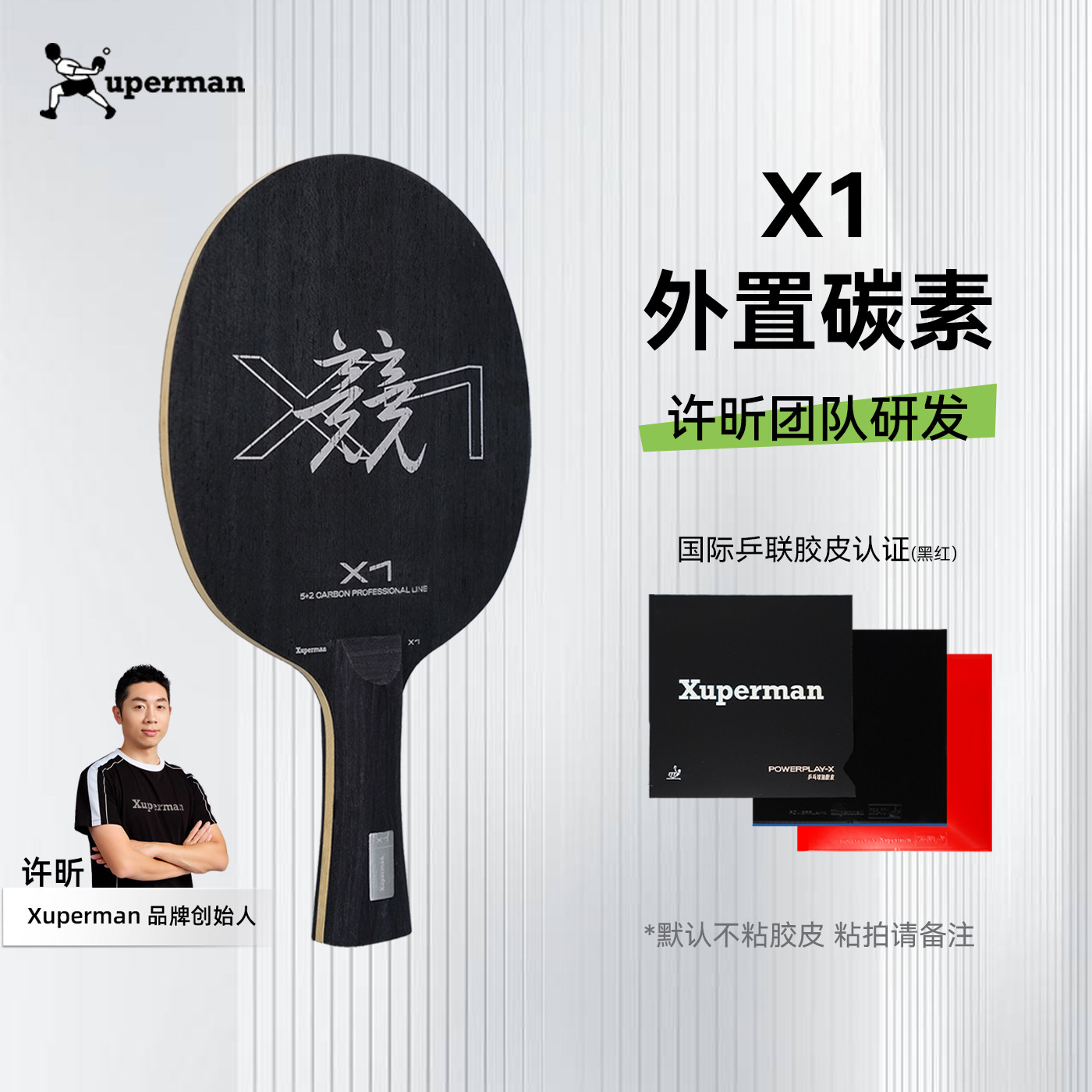 xuperman许昕团队研发X1外置碳素乒乓球拍底板套胶护边直横拍