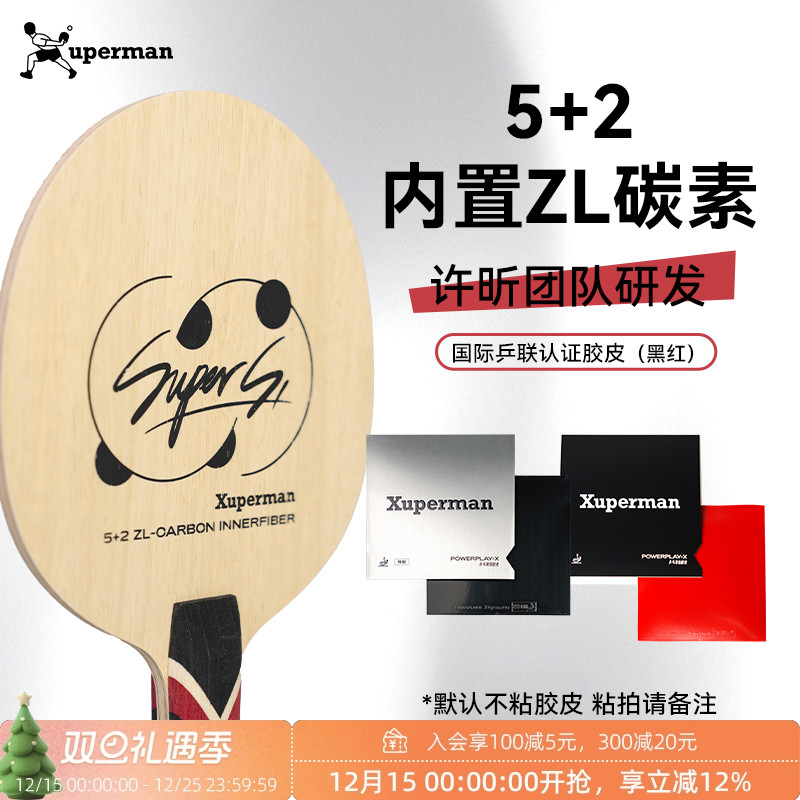 Xuperman许昕团队研发Super S1内置ZL碳素乒乓球拍特质胶皮套装