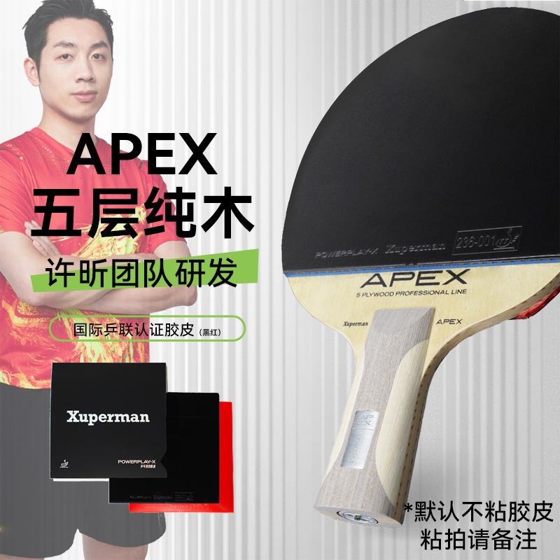 Xuperman 许昕推荐APEX5层纯木乒乓球拍套装带胶皮送护边初学训